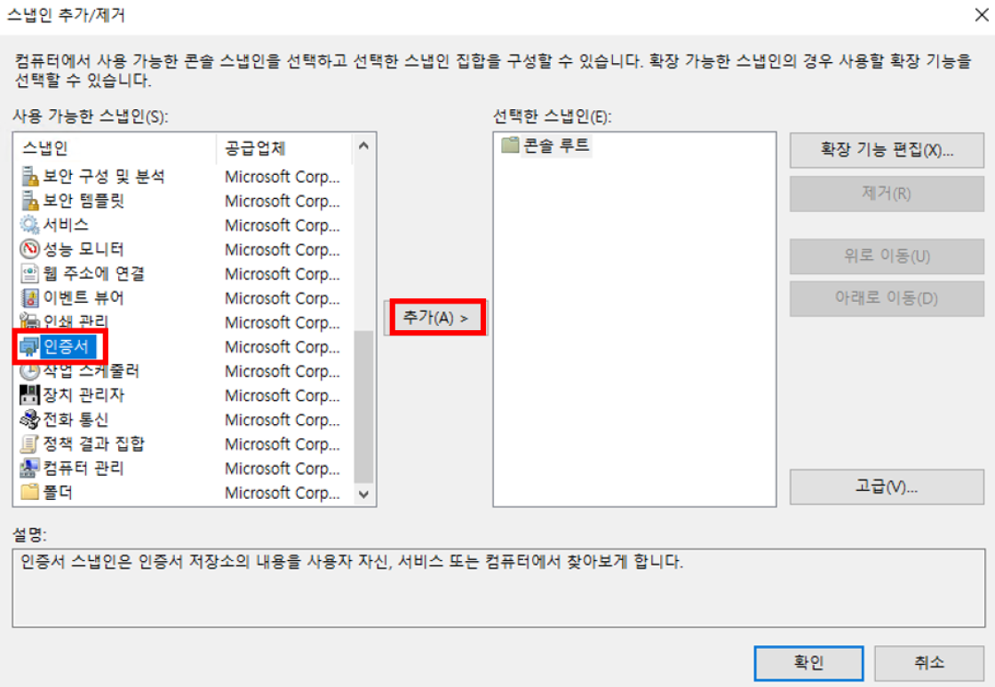 인증서 스냅인 추가